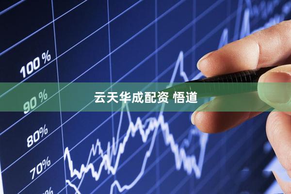 云天华成配资 悟道