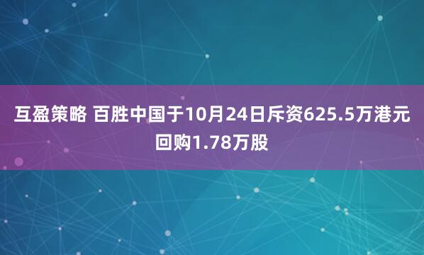 互盈策略 百胜中国于10月24日斥资625.5万港元回购1.78万股